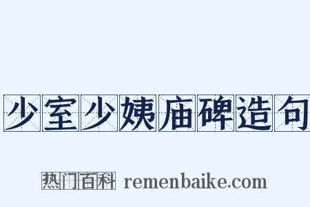 少室少姨庙碑造句是什么意思的图片